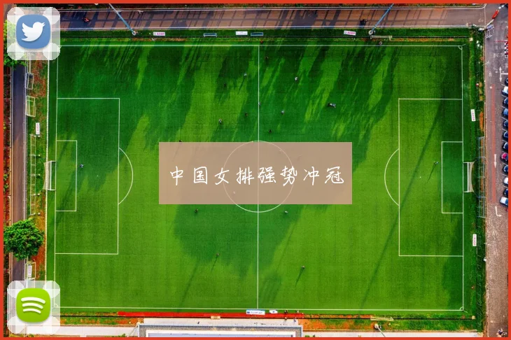 中国女排强势冲冠