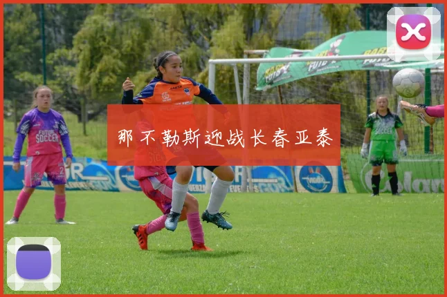 那不勒斯迎战长春亚泰
