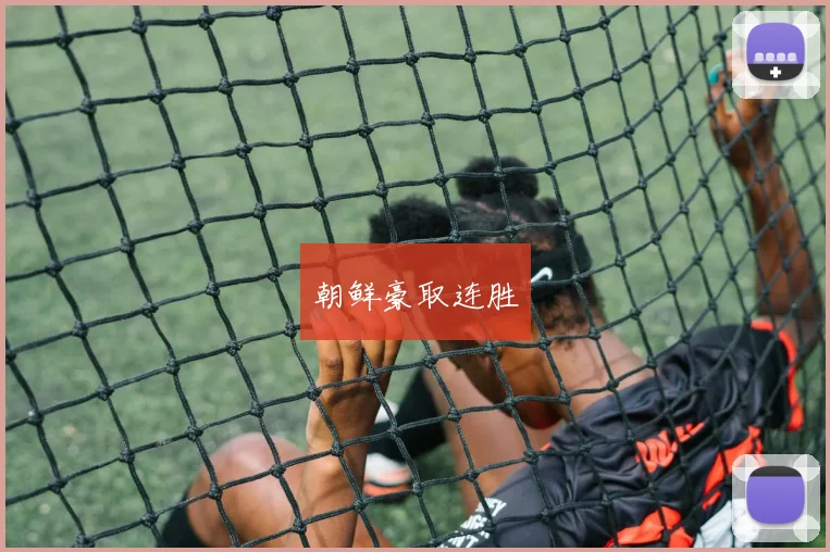 朝鲜豪取连胜