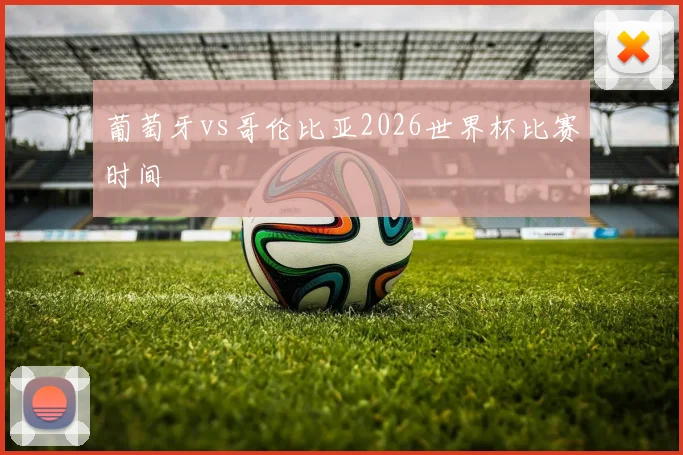 葡萄牙vs哥伦比亚2026世界杯比赛时间
