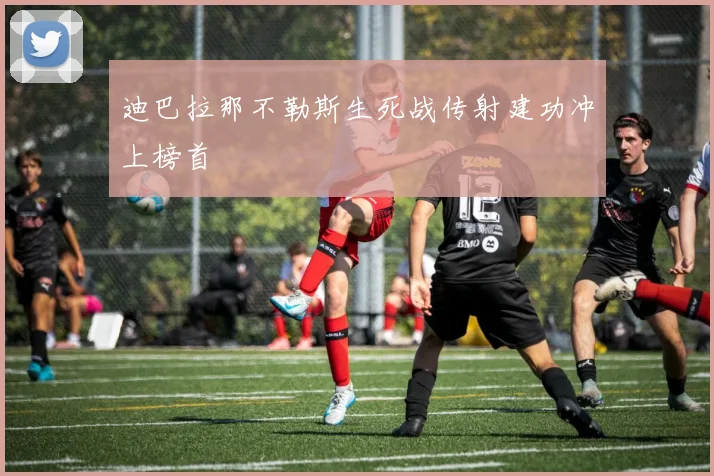 迪巴拉那不勒斯生死战传射建功冲上榜首