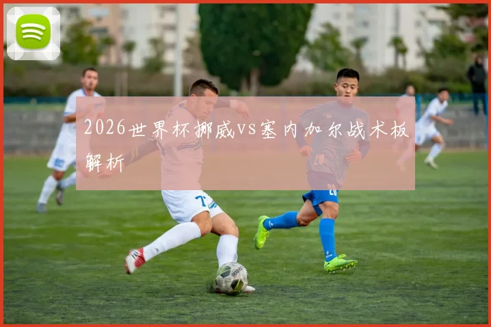 2026世界杯挪威vs塞内加尔战术板解析