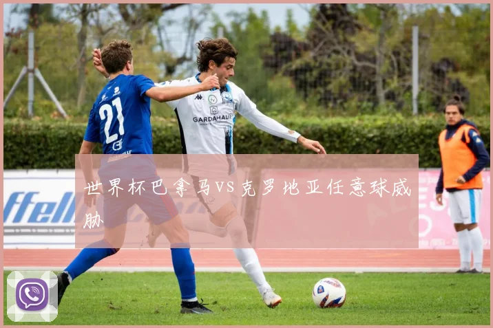 世界杯巴拿马vs克罗地亚任意球威胁
