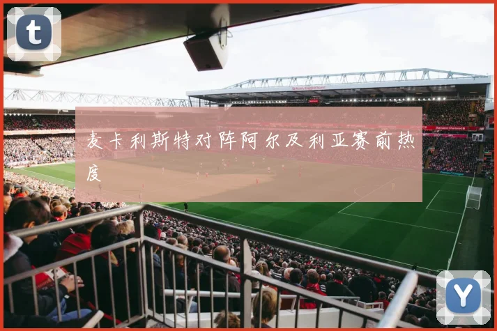 麦卡利斯特对阵阿尔及利亚赛前热度