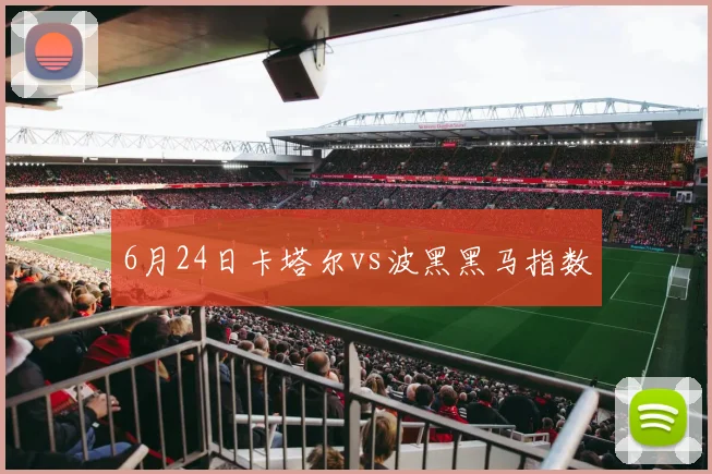 6月24日卡塔尔vs波黑黑马指数