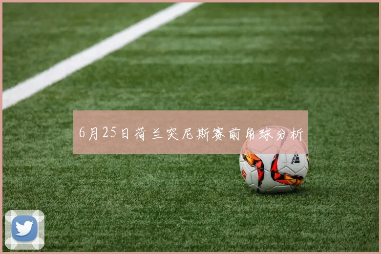 6月25日荷兰突尼斯赛前角球分析