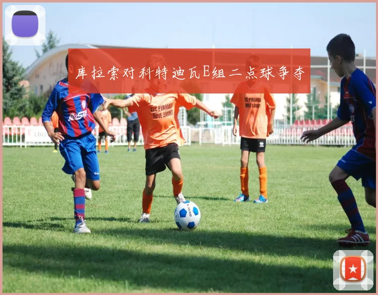 库拉索对科特迪瓦E组二点球争夺