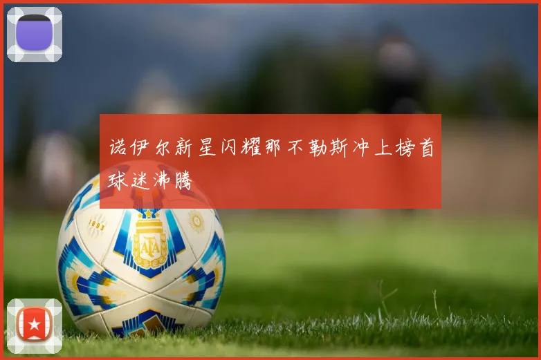 诺伊尔新星闪耀那不勒斯冲上榜首球迷沸腾