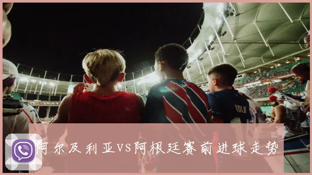 阿尔及利亚vs阿根廷赛前进球走势