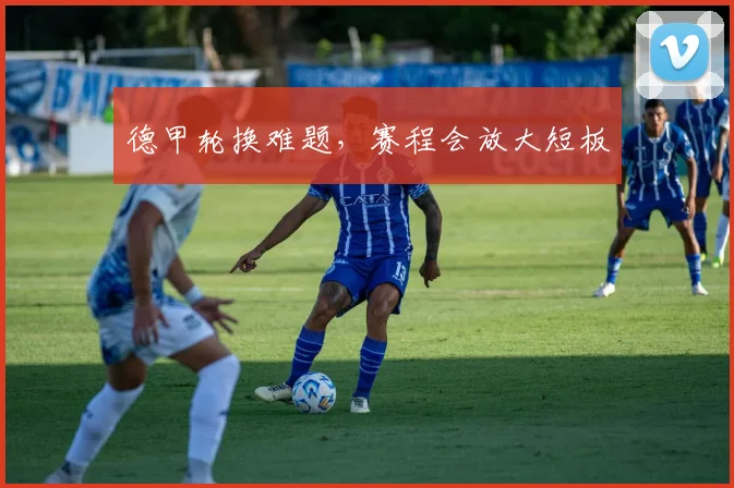 德甲轮换难题，赛程会放大短板