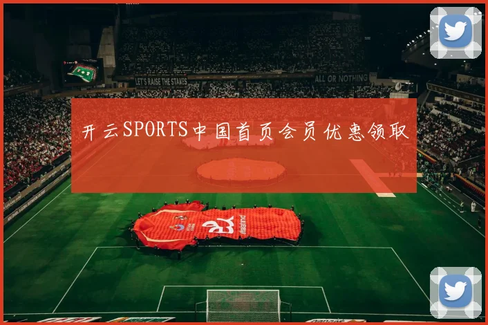 开云SPORTS中国首页会员优惠领取