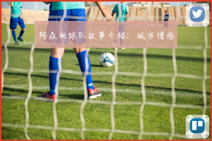 阿森纳球队故事介绍：城市情感