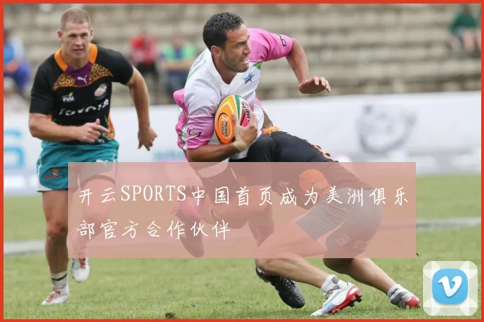 开云SPORTS中国首页成为美洲俱乐部官方合作伙伴