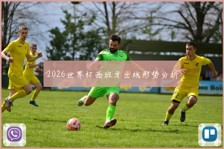 2026世界杯西班牙出线形势分析