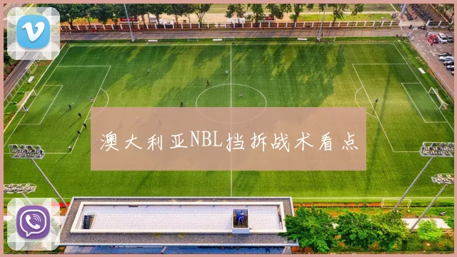 澳大利亚NBL挡拆战术看点